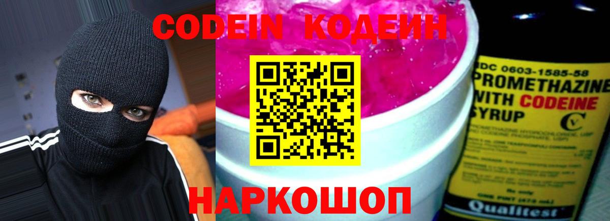 Кодеин напиток Lean (лин) Старая Купавна